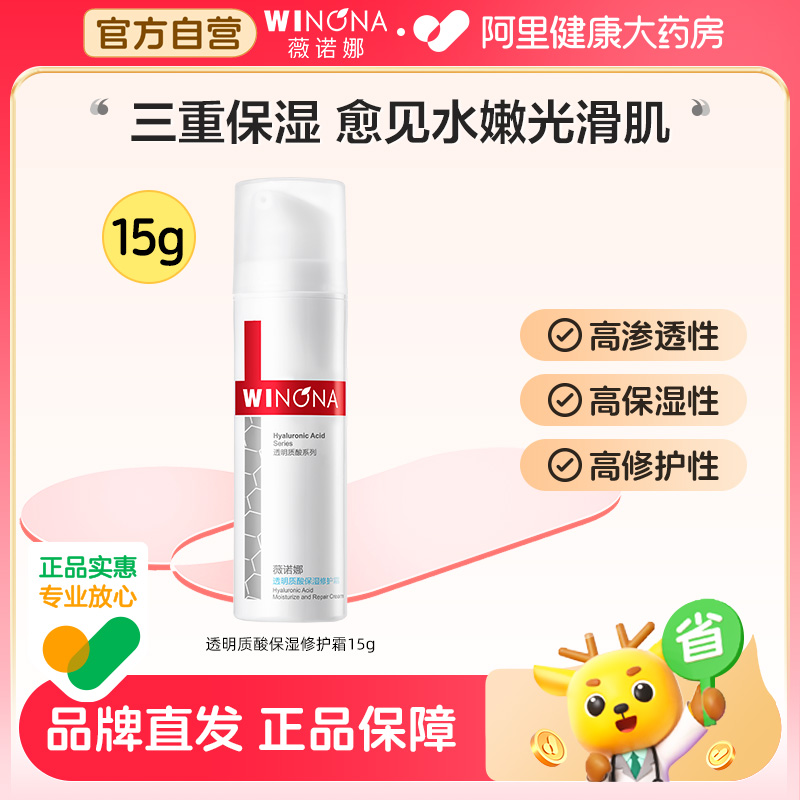 薇诺娜透明质酸保湿修护霜15g