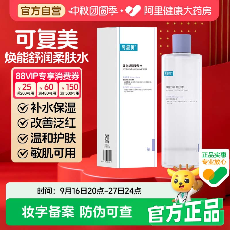 可复美爽肤水补水保湿改善肌肤焕能舒润柔肤水修护湿敷精华水