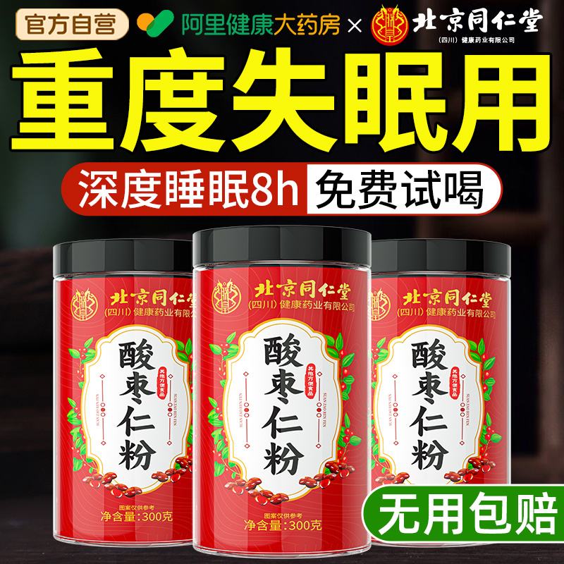 【北京同仁堂】升级款酸枣仁粉