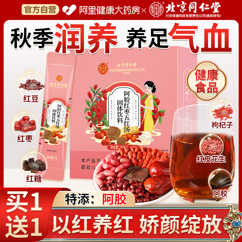 北京同仁堂五红汤补气养血哺乳期