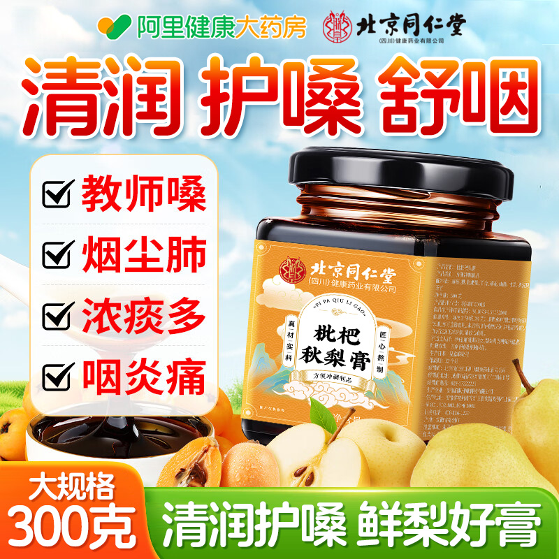 北京同仁堂枇杷秋梨膏润肺成人儿童无添加止咳化痰官方旗舰店雪梨