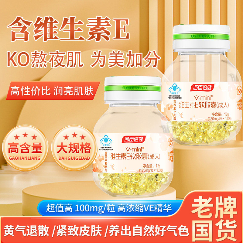 汤臣倍健天然维生素e软胶囊100粒ve祛口服黄褐官方旗舰店片正品斑