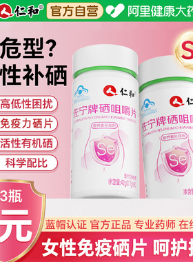 仁和硒片补硒元素正品官方旗舰店免疫力抗硒酵母片麦芽非hpv增强