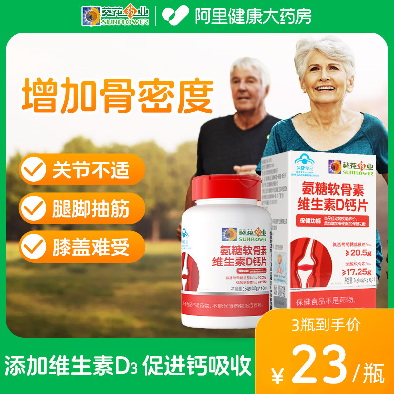葵花药业氨糖软骨素加钙片中老年人女性补钙增加骨密度官方旗舰店