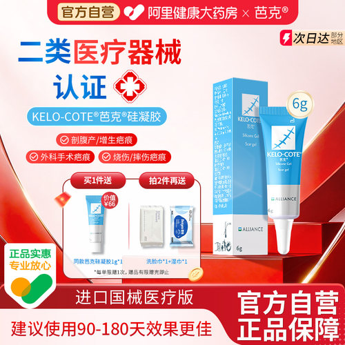 【芭克】医用祛疤膏6g官方正品