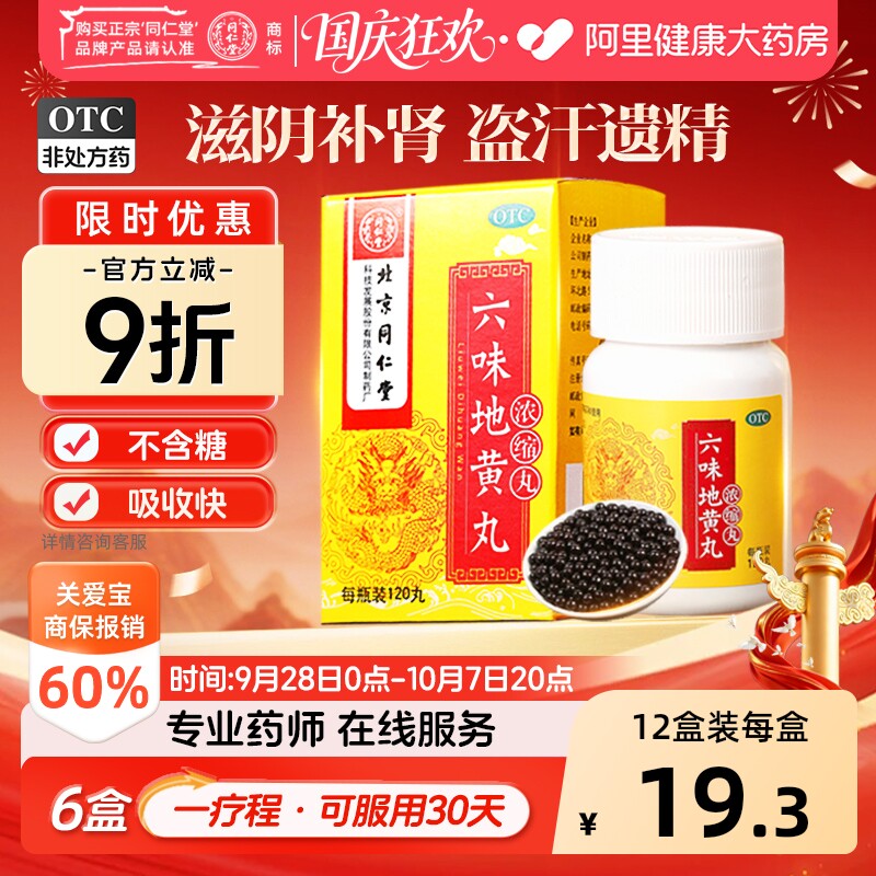 同仁堂六味地黄丸120丸男女同补肾虚肾阴亏虚六味地黄地丸浓缩丸