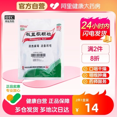 【白云山】板蓝根颗粒10g*20袋/包清热解毒咽喉肿痛感冒