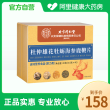 内廷上用杜仲雄花牡蛎海参鹿鞭片20克（0.5克*40）