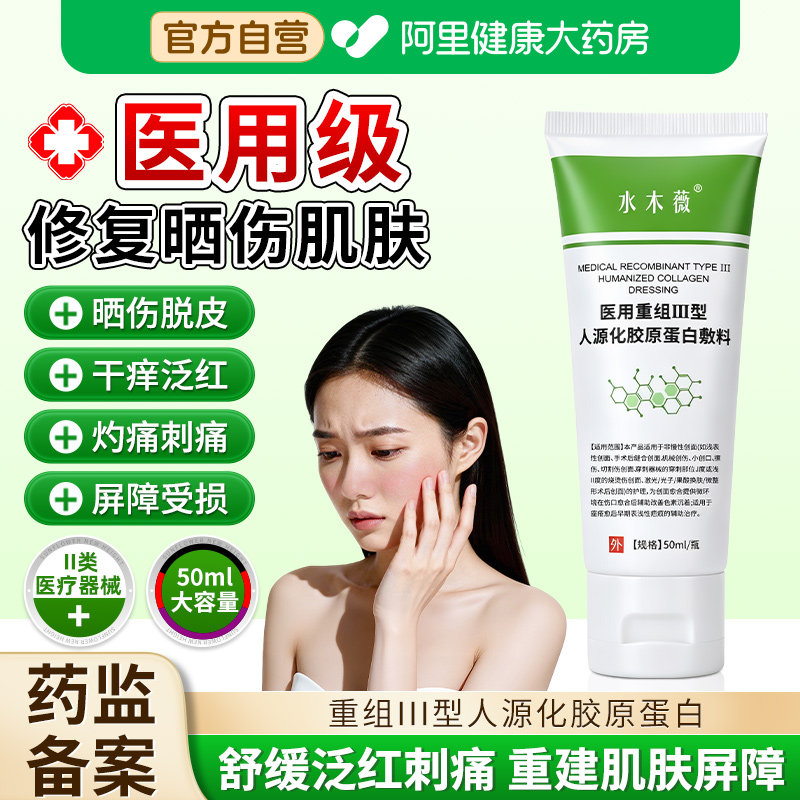 皮肤晒伤修复膏医用重组三型人源化胶原蛋白敷料修护屏障凝胶药膏