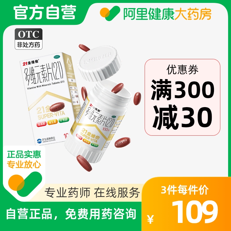 阿里健康大药房】21金维他维生素A维生素B族194片钙片复合维生素C_OTC药品_国际医药 第2张