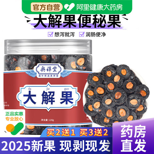 药房直售大解果便秘果无须废手剥