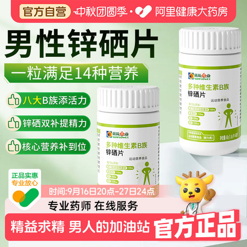 葵花药业锌硒片男性叶酸复合维生素b1b2b6男士专用精氨酸调理活力