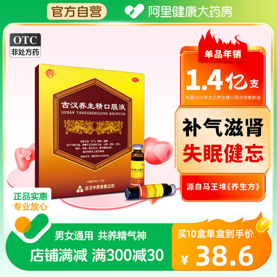 【古汉】古汉养生精口服液10ml*12支/盒中药补肾虚耳鸣头晕失眠心悸健忘