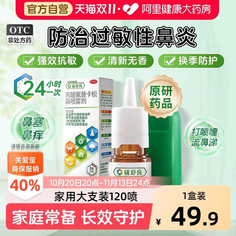 【原研进口】辅舒良丙酸氟替卡松鼻喷雾剂过敏性鼻炎鼻塞鼻痒流涕