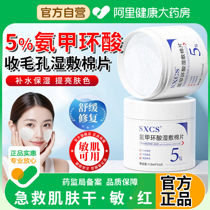 氨甲环酸湿敷棉片传明酸精华液百分之5分解去黄提亮褐斑黑色素,美容护肤/美体/精油,贴片面膜,淘宝优惠券,粉丝福利购,淘宝优惠卷