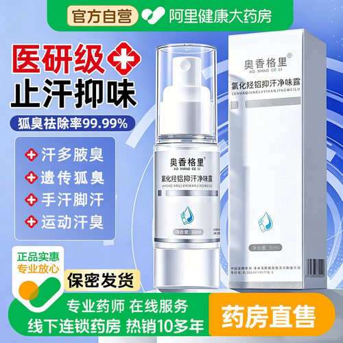 去狐臭奥香格里止汗露