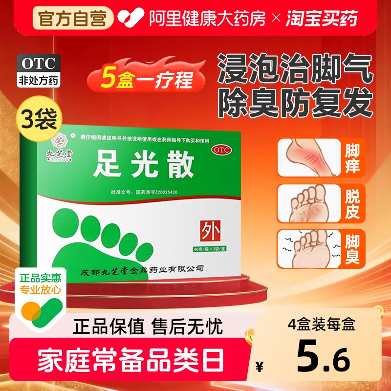九芝堂足光散专用官方感染止痒正品泡脚粉真菌脚气脚臭药包旗舰店