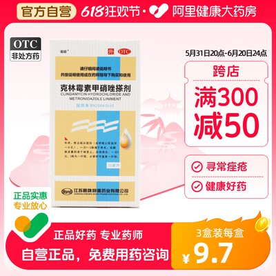 【靓能】克林霉素甲硝唑搽剂10mg8mg*50ml*1瓶/盒毛囊炎脂溢性皮炎痤疮皮炎酒渣鼻