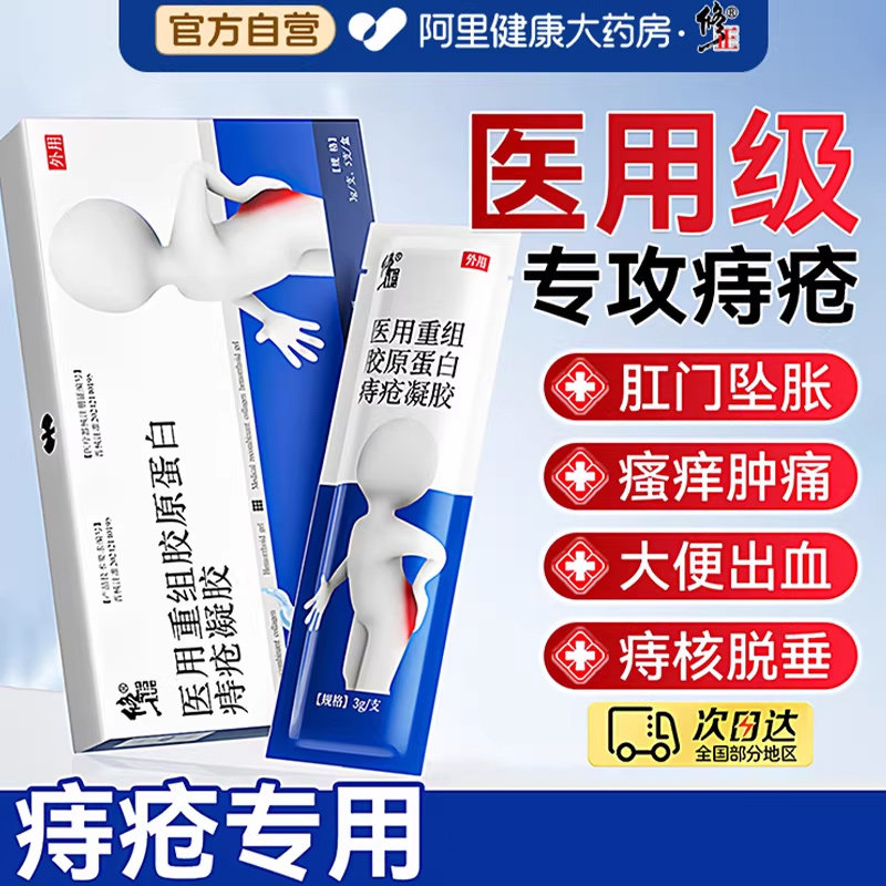 修正医用重组胶原蛋白痔疮凝胶肛门软膏内痔专用正品官方药膏老人