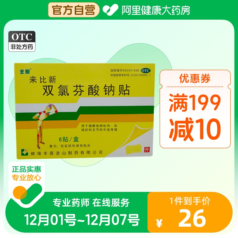 丰原6贴来比新双氯芬酸钠贴非缓释片胶囊气雾剂肌肉关节疼痛