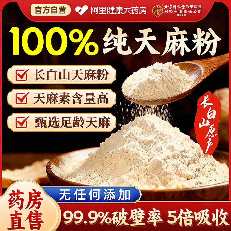修正天麻粉长白山云南昭通正宗非野生特级中草药材官方旗舰店药房