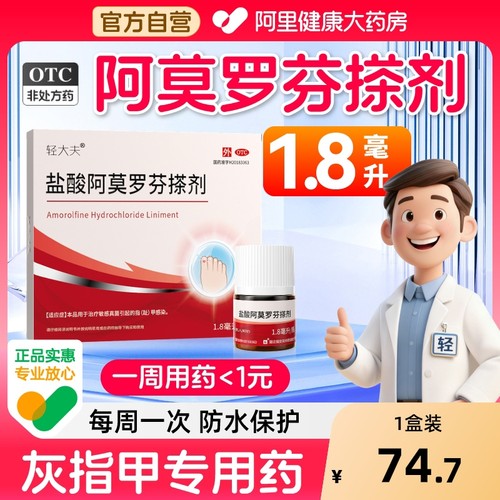 【自营】【轻大夫】盐酸阿莫罗芬搽剂5%*3ml*1瓶/盒