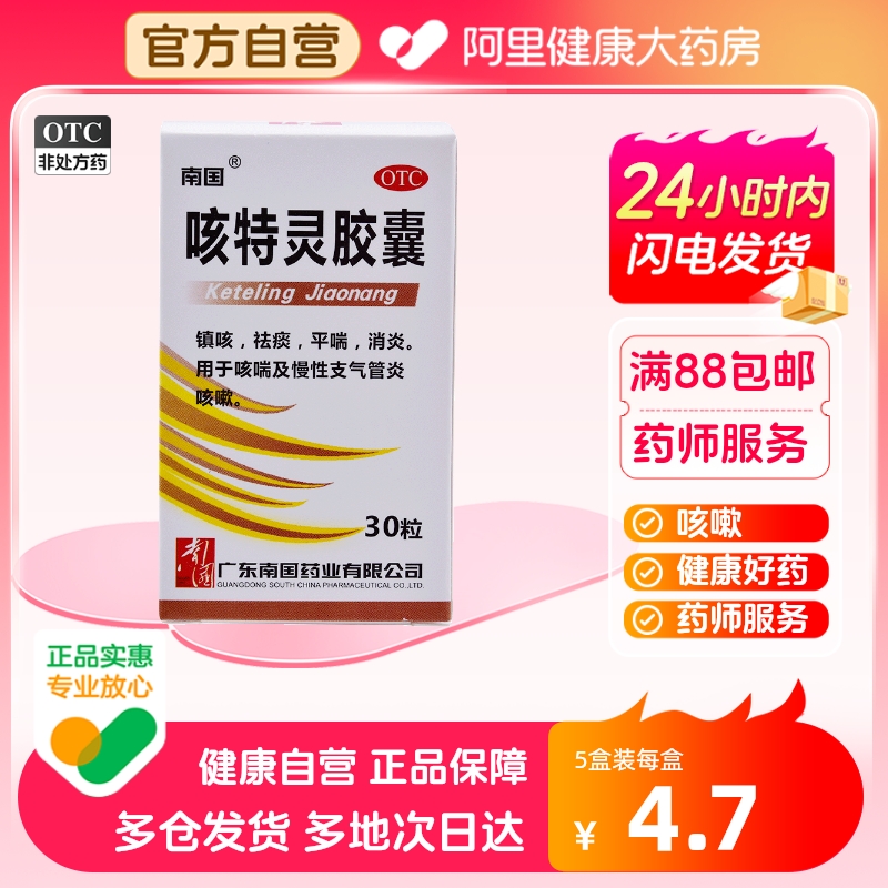 【南国】咳特灵胶囊360mg1.4mg*30粒/盒咳喘消炎咳嗽祛痰镇咳