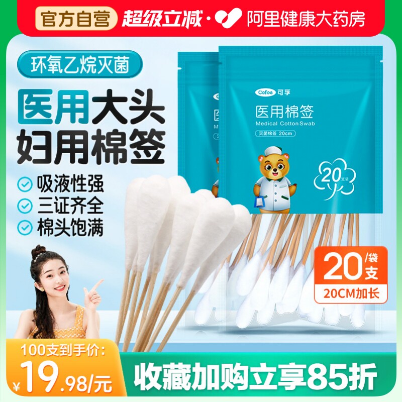 棉签医用无菌大棉签超大头妇用图片
