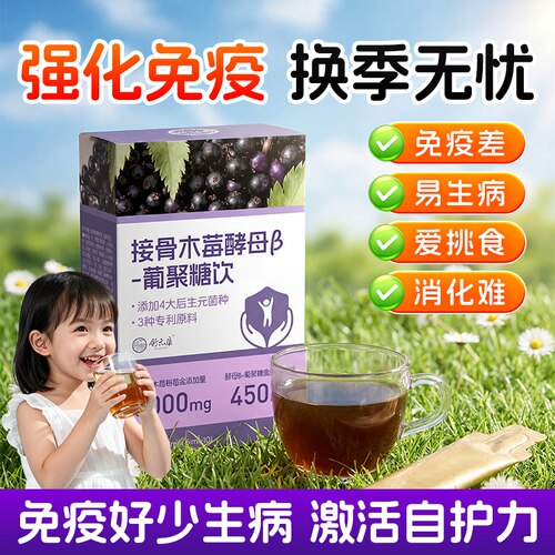 接骨木莓儿童提高免疫力口服液官方旗舰店VC益生元酵母β葡聚糖饮