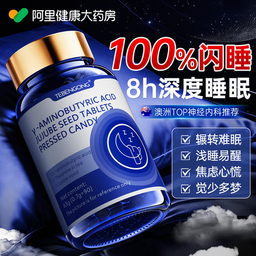 gaba氨基丁酸片改善重度快速入睡失安助眠神器非褪黑素官方旗舰店
