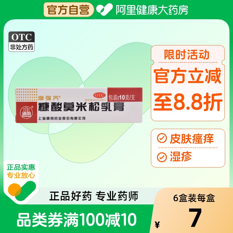 【摩弥齐】糠酸莫米松乳膏0.1%*10g*1支/盒