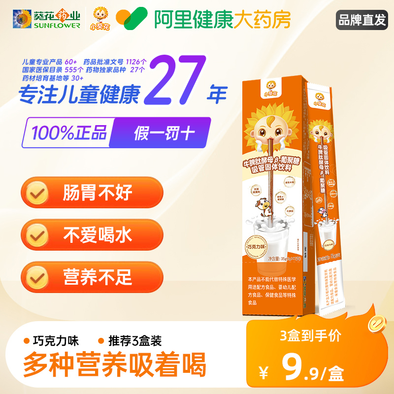 小葵花牛脾肽酵母β-吸管饮料