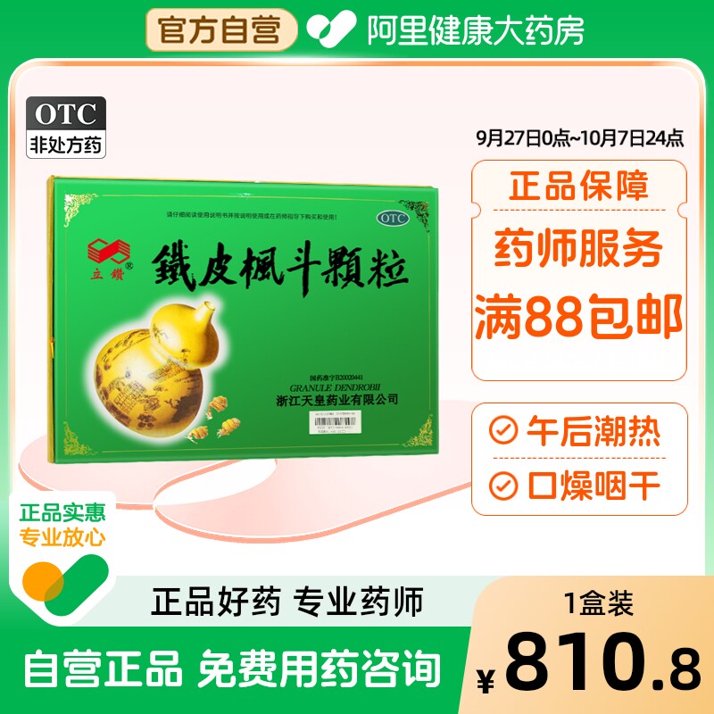 立钻铁皮枫斗颗粒3g*12袋/盒*4盒颗粒清热解毒润肺止咳颜面口腔益