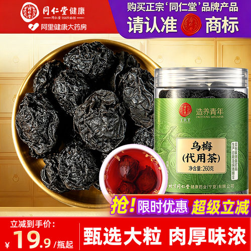 三伏天同仁堂乌梅酸梅汤泡水喝