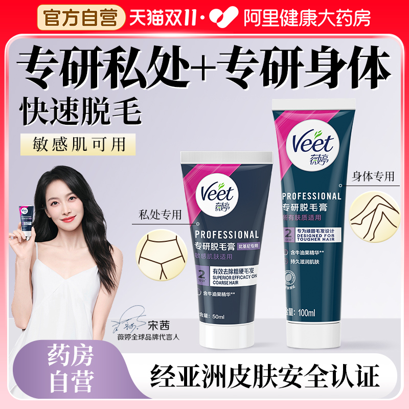 Veet薇婷专研脱毛膏比基尼专用50ml/盒不留黑点女士学生非全身