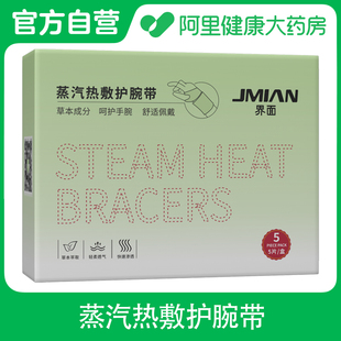 盒 界面蒸汽热敷护腕带5片 阿里健康自营