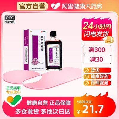 【健民】复方紫草油30ml*1瓶/盒烫伤烧伤清热凉血湿疹止痛