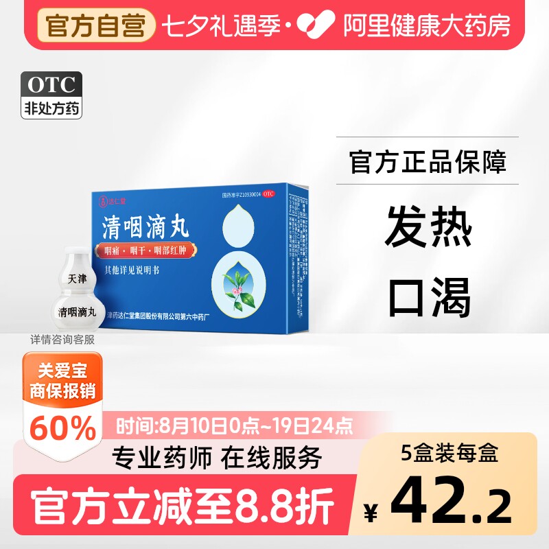 达仁堂清咽滴丸*/盒20mg利咽利喉咽喉咽喉炎咽炎喉咙嗓子天津清喉