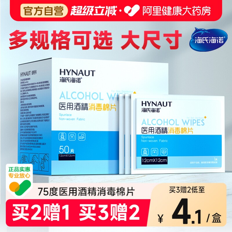 海氏海诺医用75%酒精棉片100片大号灭菌消毒旅行清洁无菌一次性