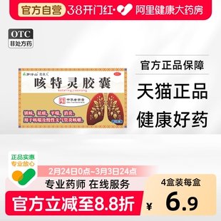 【罗浮山】咳特灵胶囊 9粒/盒