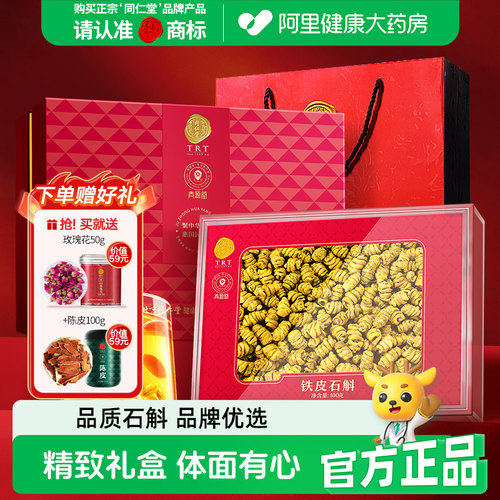 北京同仁堂石斛100克礼盒