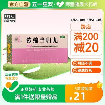 【仲景】浓缩当归丸250mg*200丸/盒月经不调痛经补血补气养血清热活血调经止痛腹痛