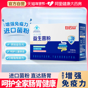 白云山益生菌粉有助于增强免疫力进口菌粉肠胃儿童官方旗舰店正品