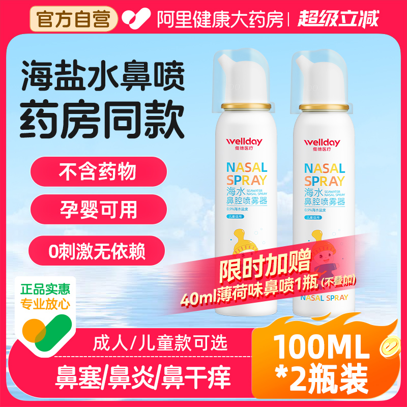 维德生理性海盐水鼻喷洗鼻2瓶装