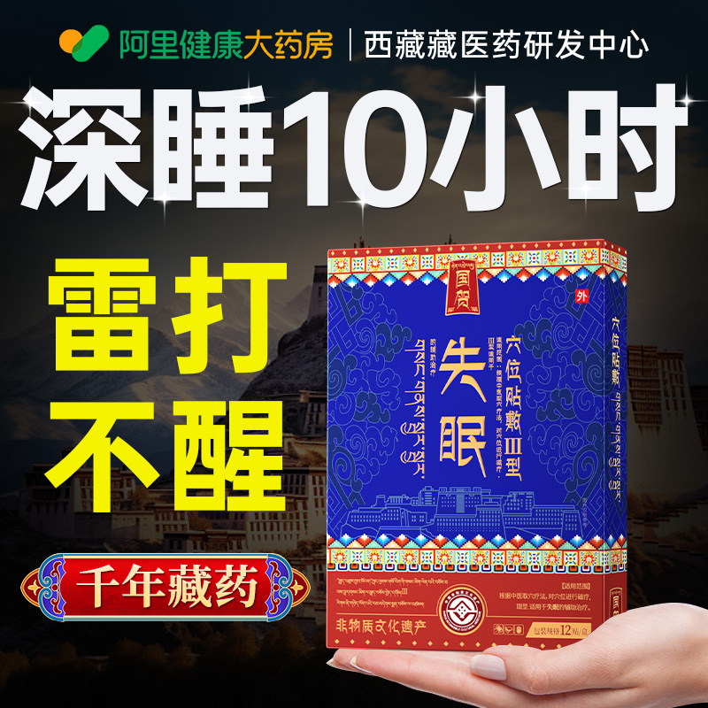 【西南藏方】深度睡眠10小时！