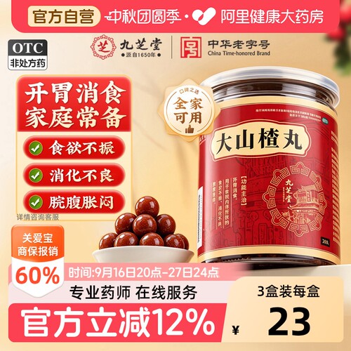 九芝堂大山楂丸24儿童化积官方正品消积消食健脾开胃脾胃成人肠胃