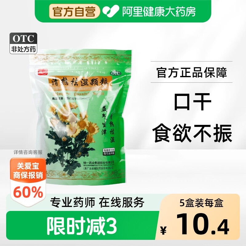 [自营][特一]清热祛湿颗粒10g*20袋/包图片