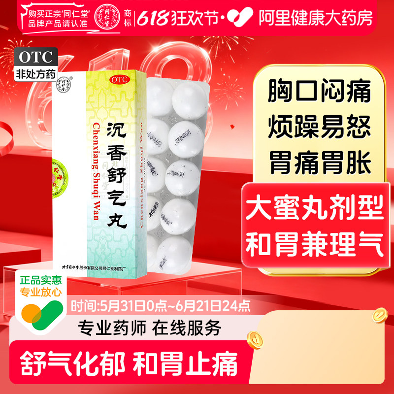 同仁堂沉香舒气丸丸剂化气化滞官方总店正品理气自营药房旗舰店