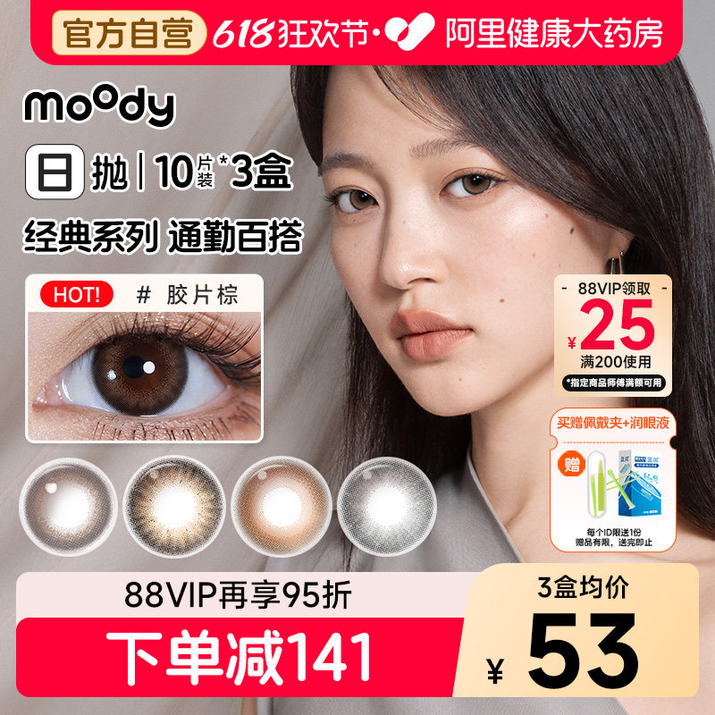 moody日抛30片美瞳经典胶片棕极昼黑蓝镜灰大小直径彩色隐形眼镜