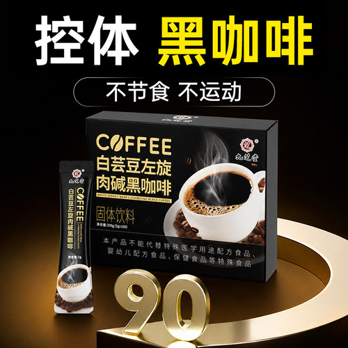 白芸豆左旋肉碱黑咖啡无糖0脂提高减暴代谢提神瘦燃肥脂美式速溶